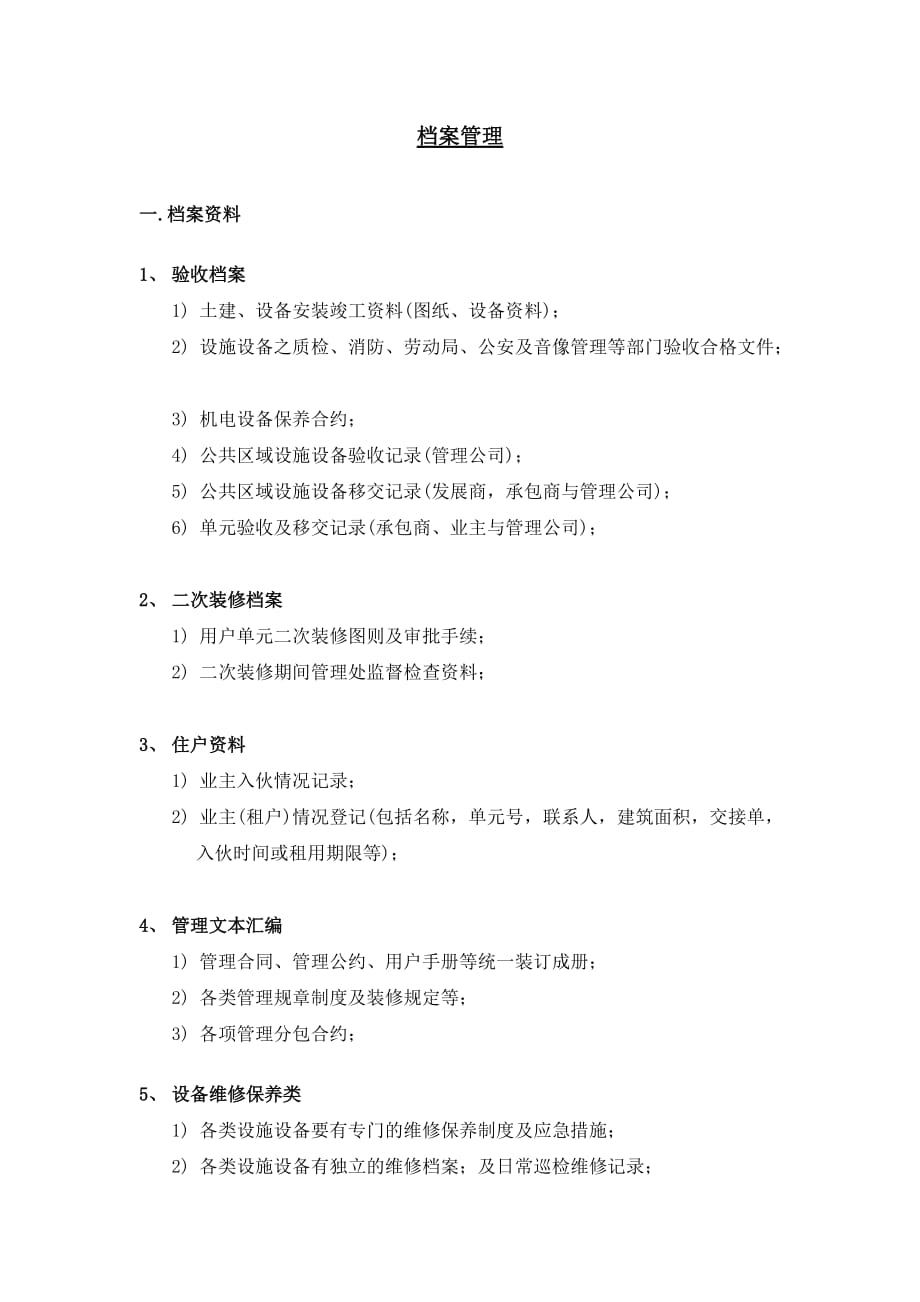 （管理制度）某物业管理公司制度汇编之资料管理制度_第3页