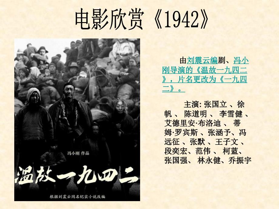 电影欣赏《1942》逃荒介绍.ppt_第1页
