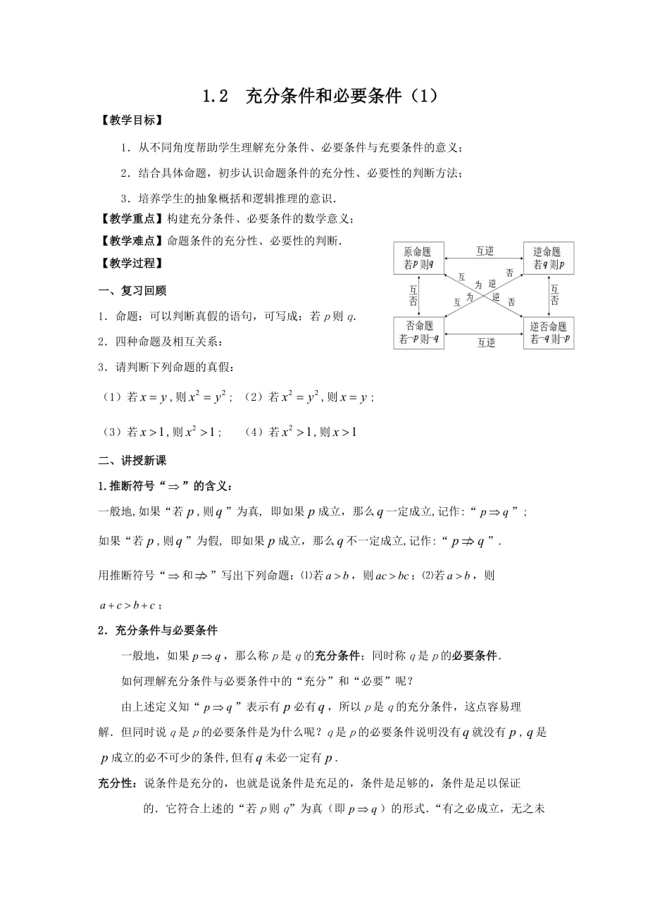 广东省平远县梅青中学高中数学选修1-1教案：1.2 充分条件和必要条件（1）_第1页