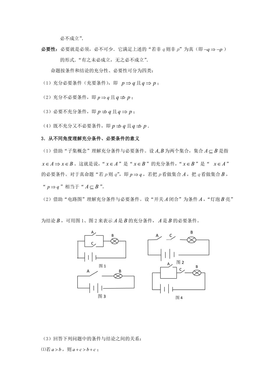 广东省平远县梅青中学高中数学选修1-1教案：1.2 充分条件和必要条件（1）_第2页