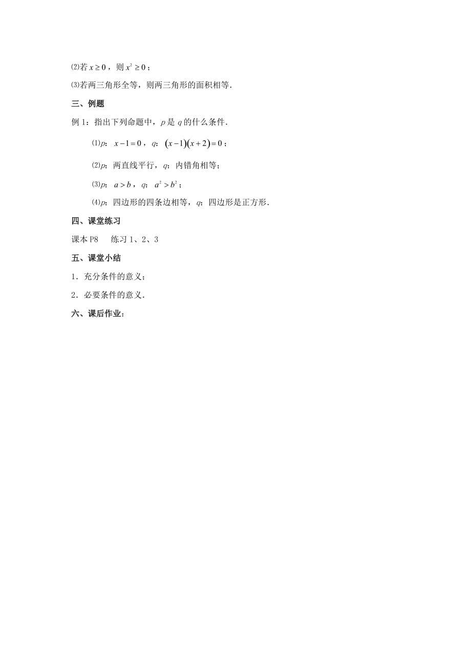 广东省平远县梅青中学高中数学选修1-1教案：1.2 充分条件和必要条件（1）_第3页