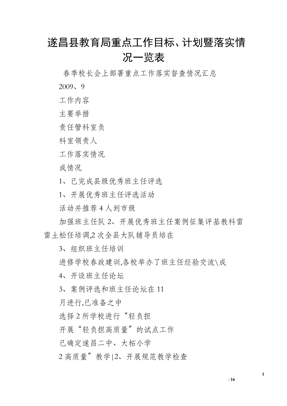 遂昌县教育局重点工作目标、计划暨落实情况一览表_第1页