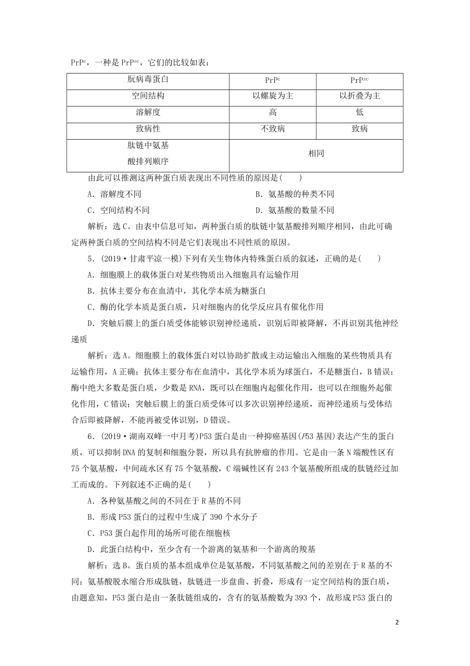 （人教通用版）高考生物新探究大一轮复习第3讲生命活动的主要承担者——蛋白质a检测（含解析）_第2页