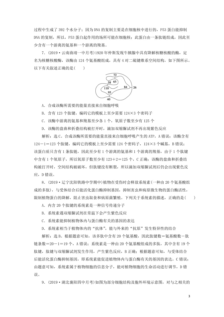 （人教通用版）高考生物新探究大一轮复习第3讲生命活动的主要承担者——蛋白质a检测（含解析）_第3页