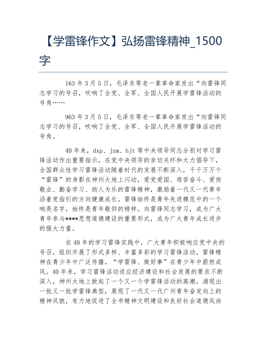 学雷锋作文弘扬雷锋精神1500字_第1页