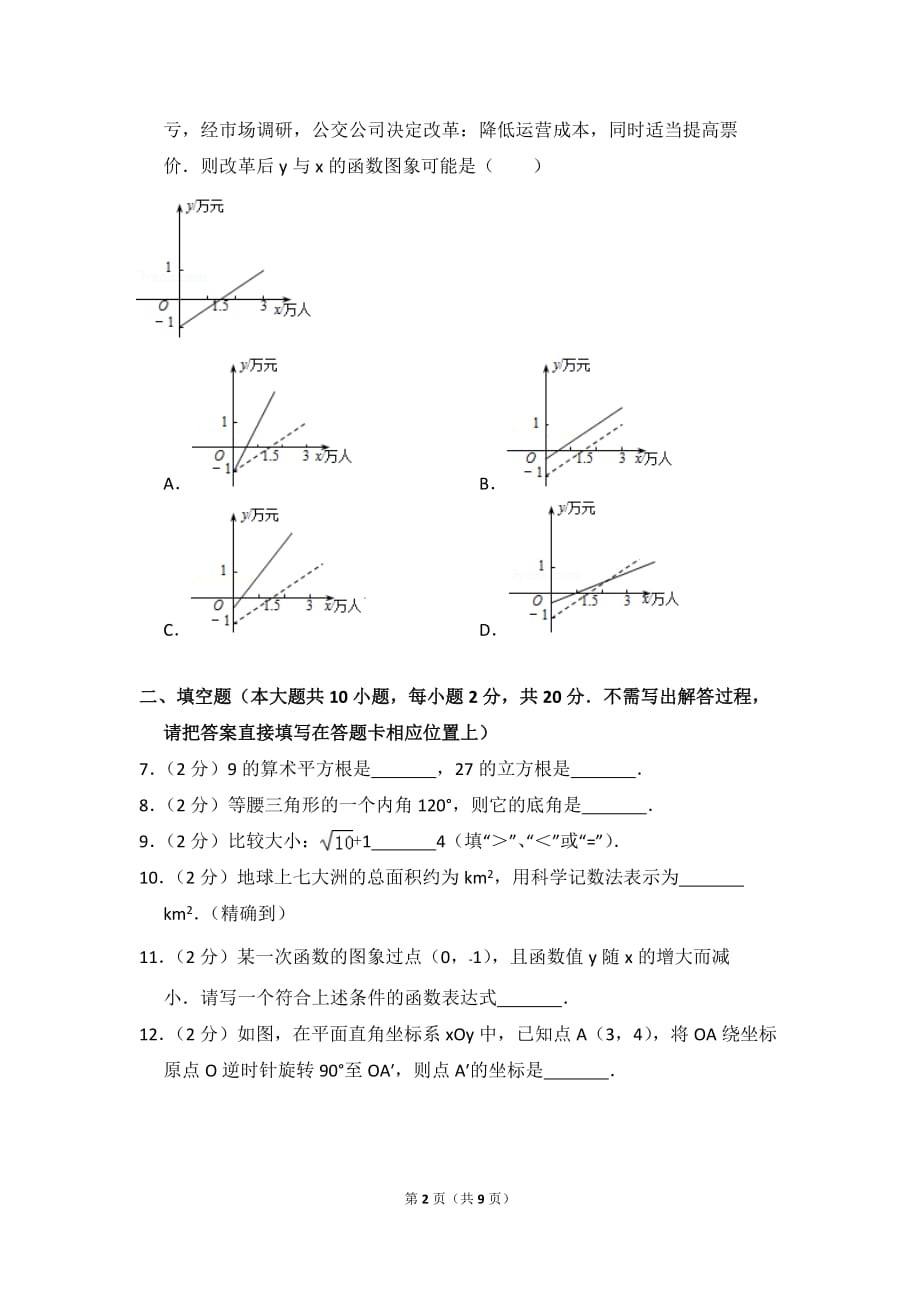 2017-2018学年江苏省南京市玄武区八年级(上)期末数学试卷-0_第2页