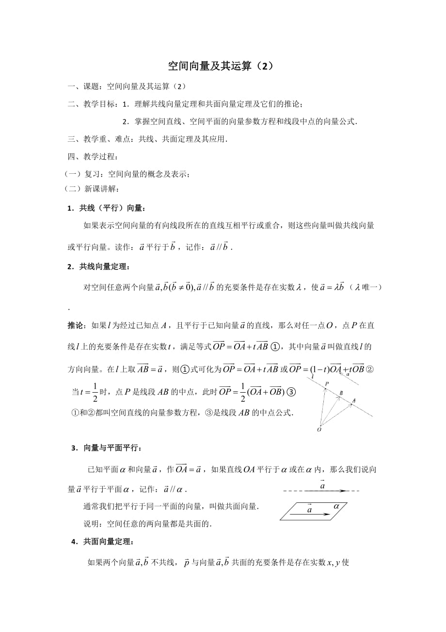 福建省福清元载中学高中数学选修2-1教案：3空间向量及其运算（2）_第1页