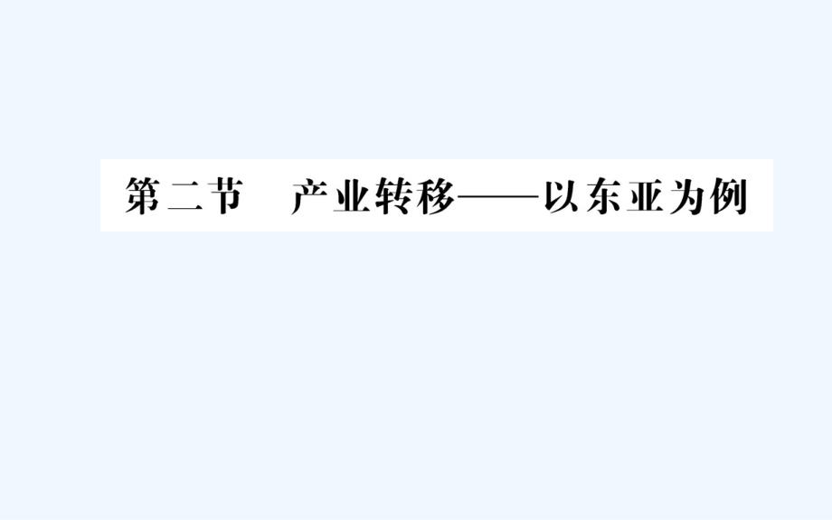 人教版地理必修3导学课件：第五章 区域联系与区域协调发展 第二节_第1页