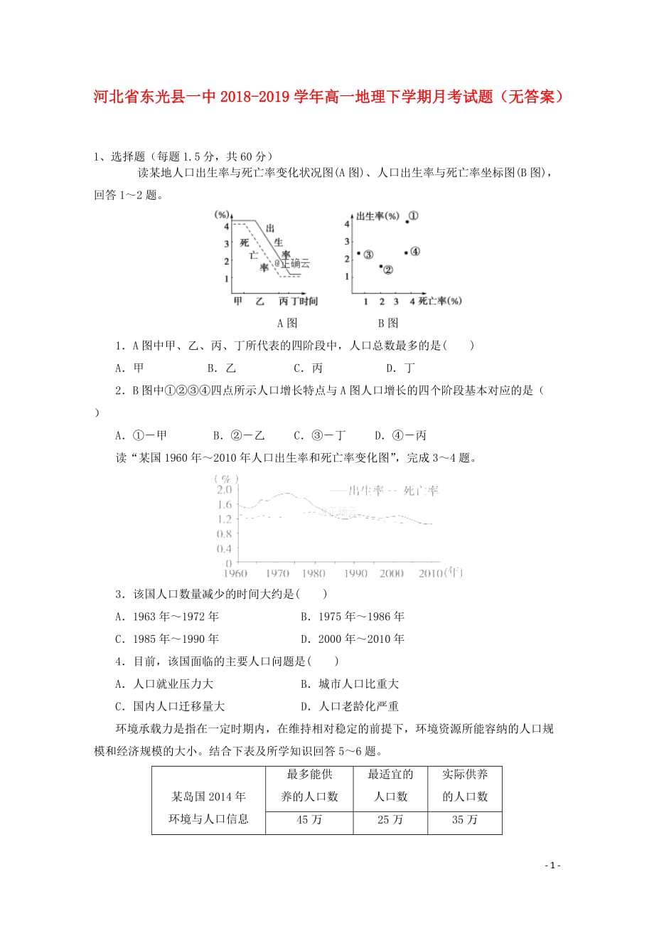 河北省东光县一中高一地理下学期月考试题（无答案）_第1页