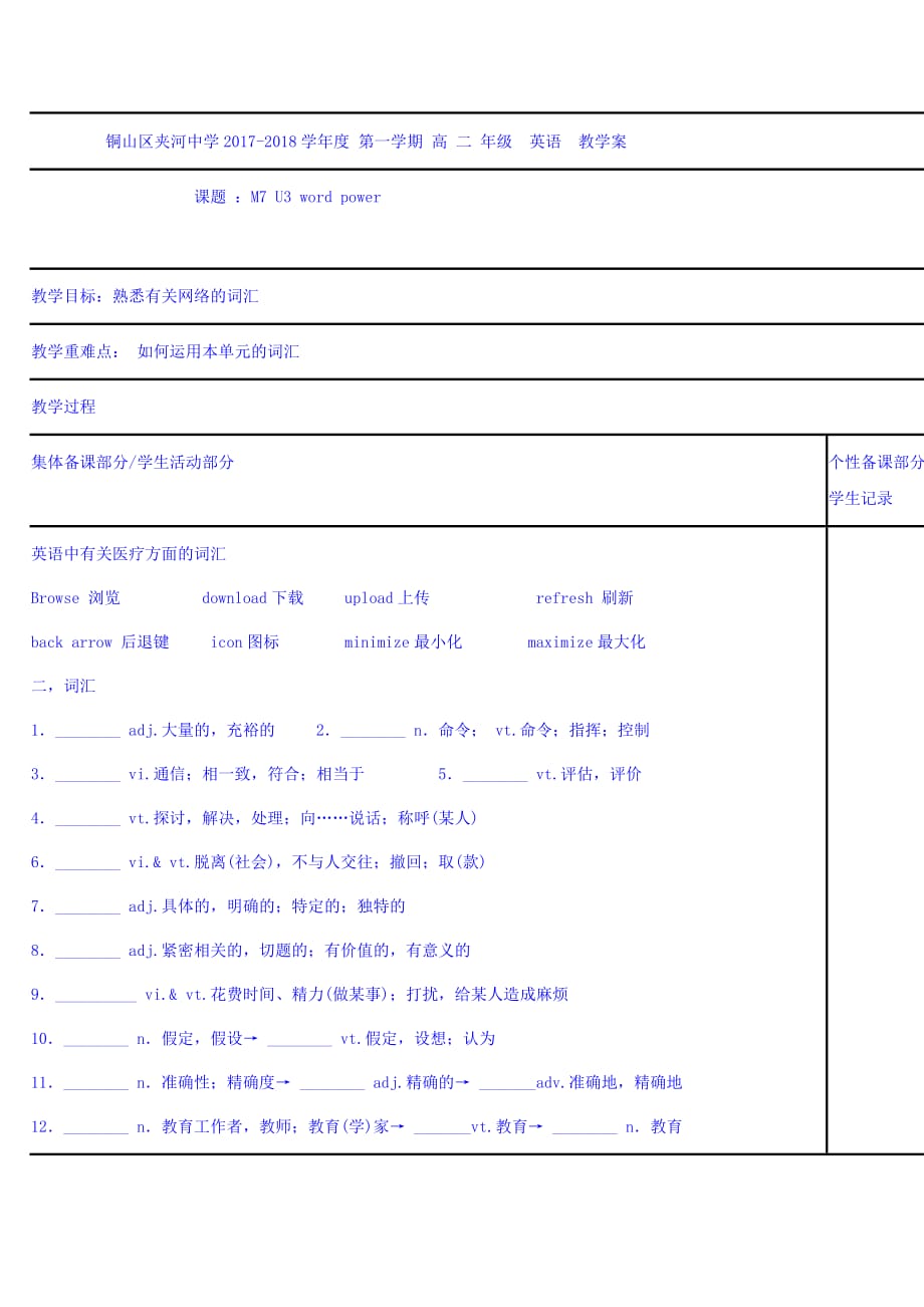 江苏省徐州市铜山县夹河中学译林牛津版高二英语学案：M7U3 word power Word版缺答案_第1页