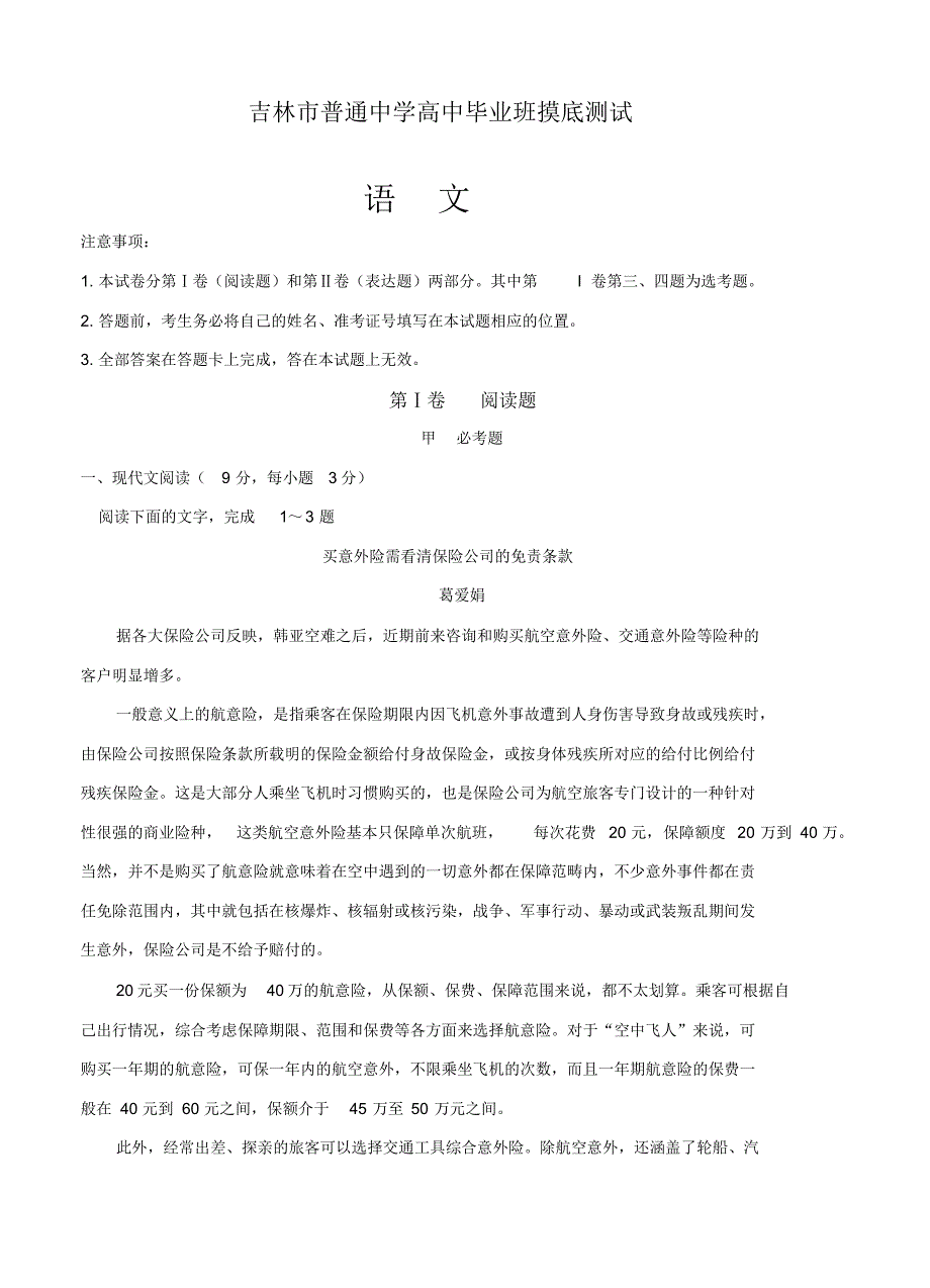 吉林省吉林市高三开学摸底考试-语文试卷(含答案).pdf_第1页