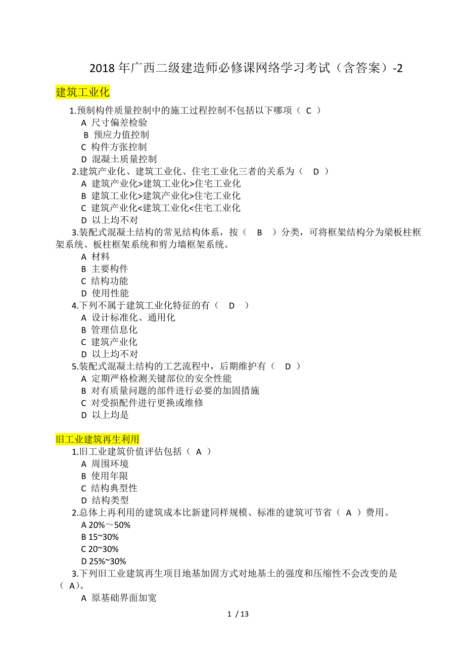 2018年广西二级建造师必修课网络学习考试(含标准答案)2_第1页