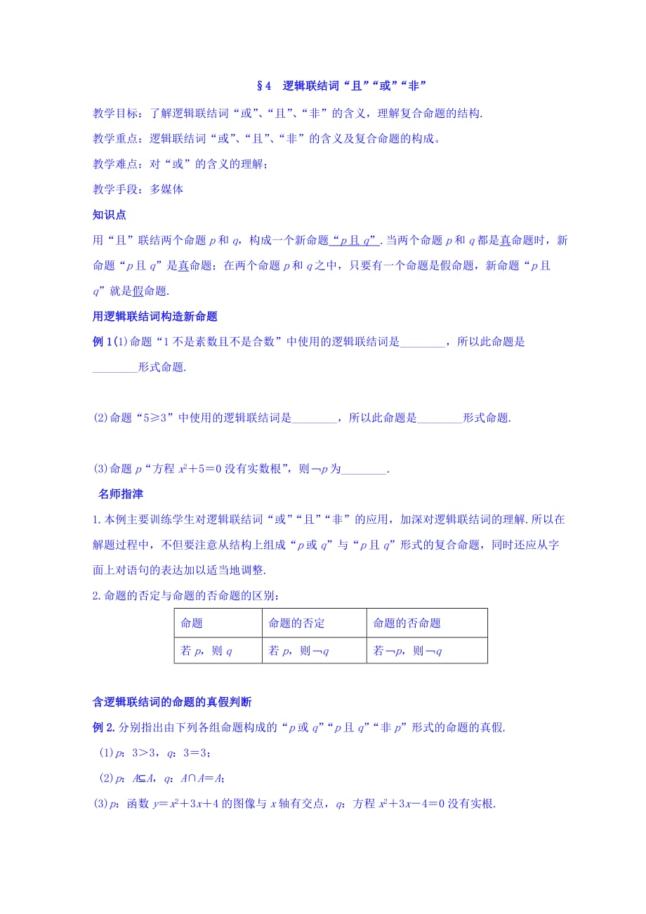 江西省北师大版高中数学选修2-1教案：1.4 逻辑联结词“且”“或”“非”_第1页