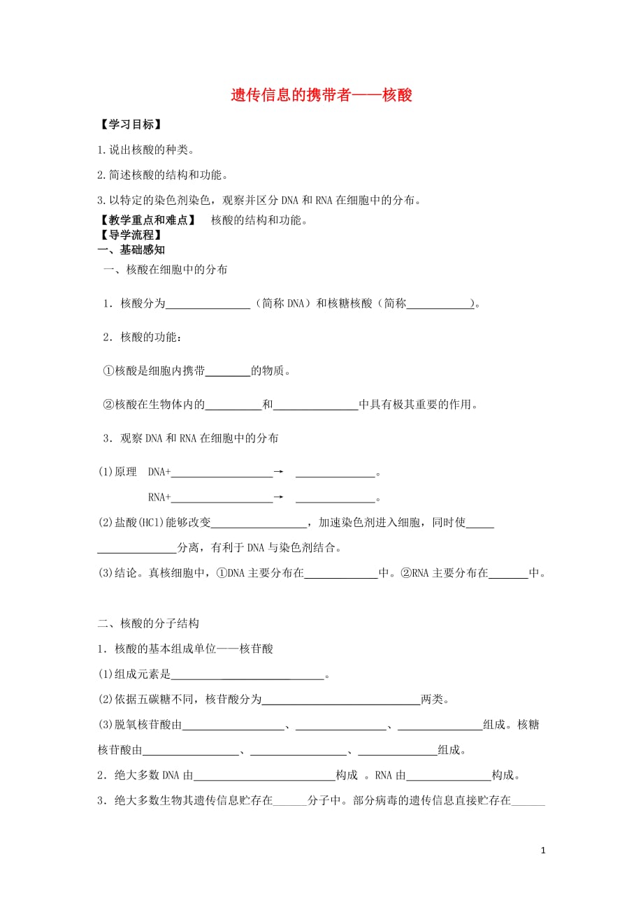 福建省高中生物2.3遗传信息的携带者——核酸导学提纲新人教版必修1_第1页