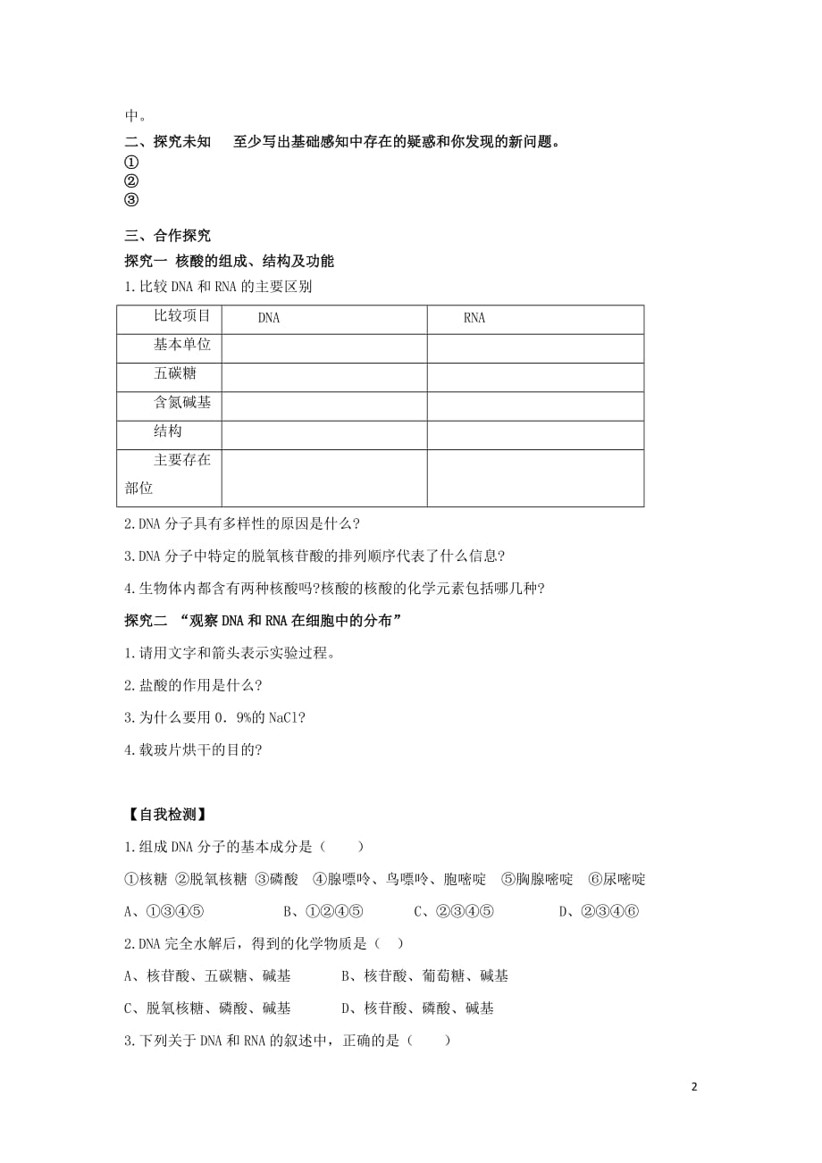 福建省高中生物2.3遗传信息的携带者——核酸导学提纲新人教版必修1_第2页