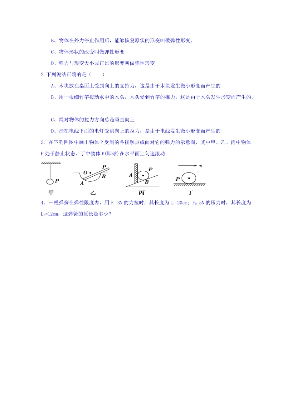 山西省高平市特立中学高中物理必修一学案：3.2弹力 Word版缺答案_第4页