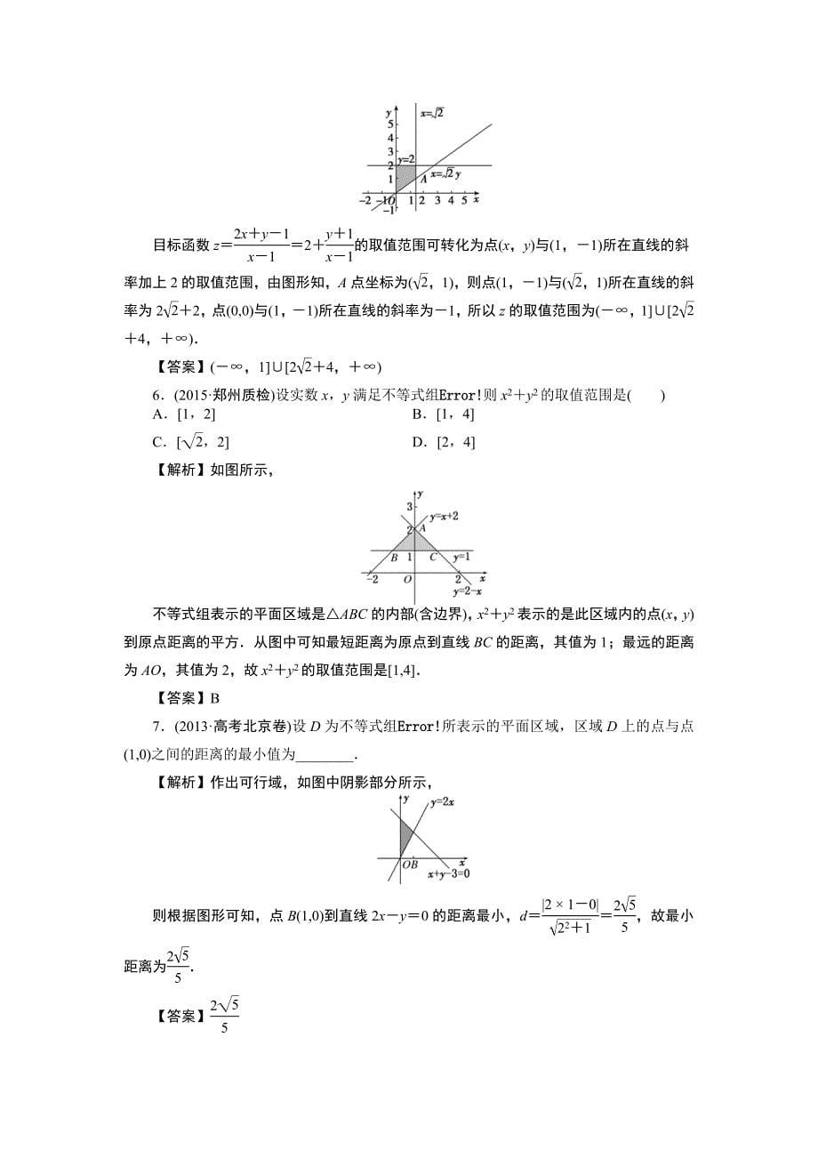 人教A版高中数学必修五第三章3.3.2 简单的线性规划问题（第2课时）【素材】2_第5页