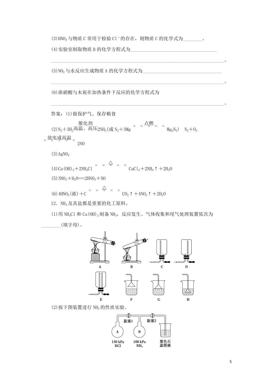 （通用版）高考化学大一轮复习第4章非金属及其重要化合物第16讲氮及其重要化合物课后达标检测新人教版_第5页