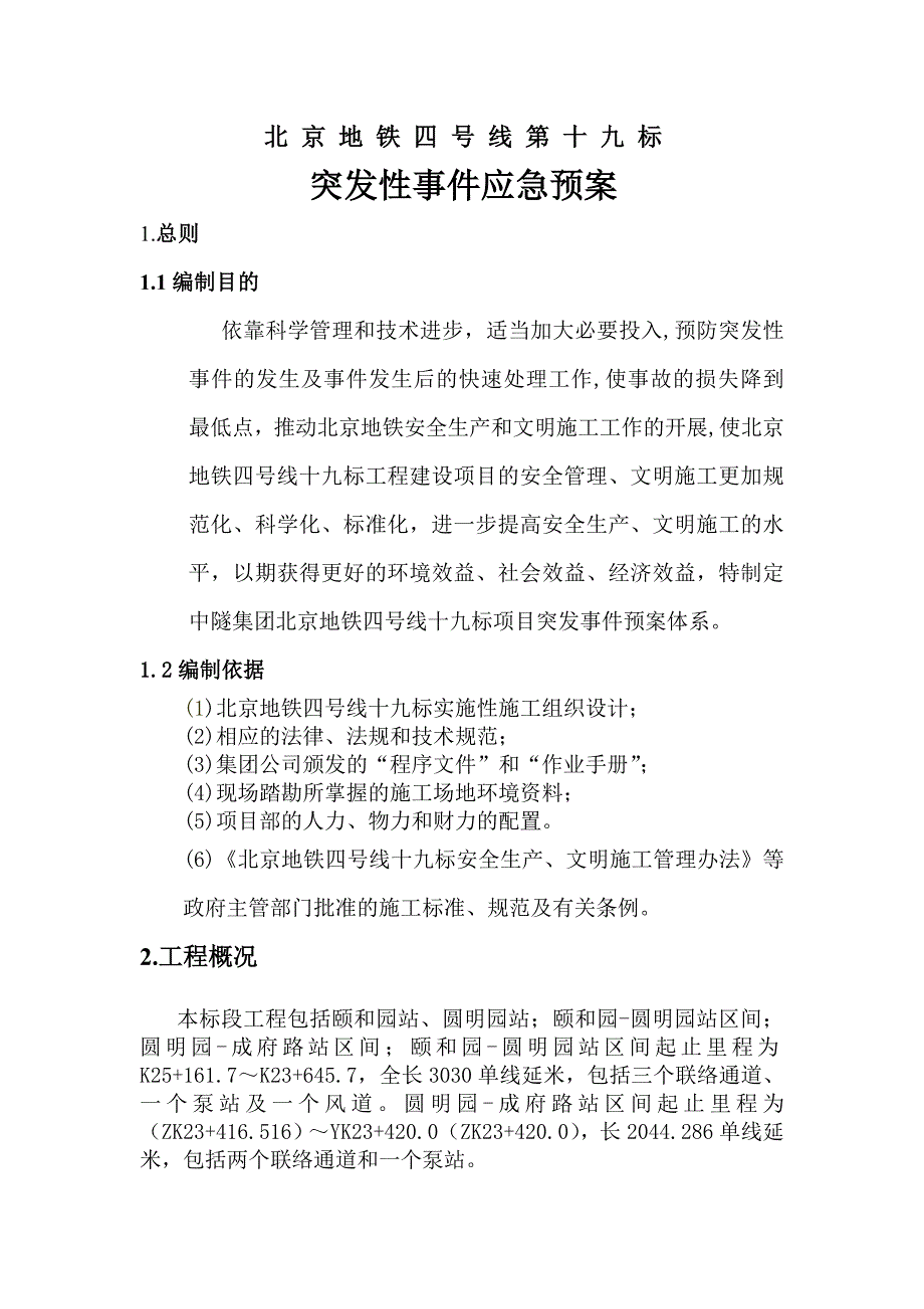 北京地铁突发事件预案分解_第1页