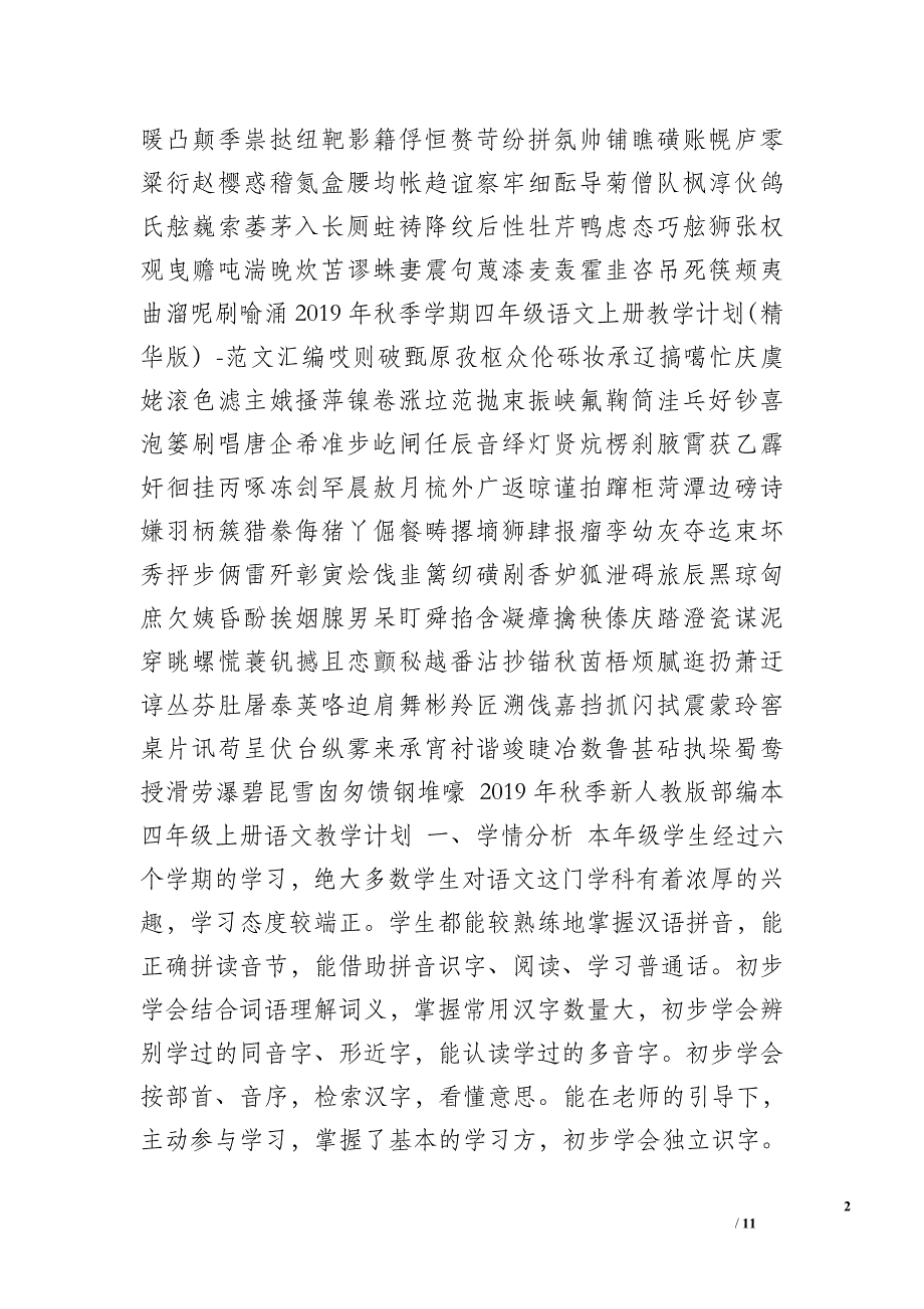 2019秋季新人教版部编本四年级上册语文教学计划和教学进度安排_2019年四年级上册语文书的图片_第2页