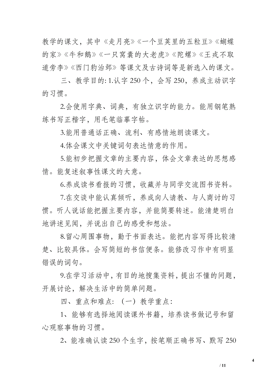 2019秋季新人教版部编本四年级上册语文教学计划和教学进度安排_2019年四年级上册语文书的图片_第4页