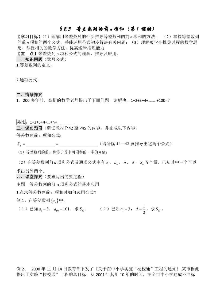 广东省开平市忠源纪念中学人教新课标A版高一数学必修5导学案：2.3 等差数列的前n项和（第1课时）_第1页