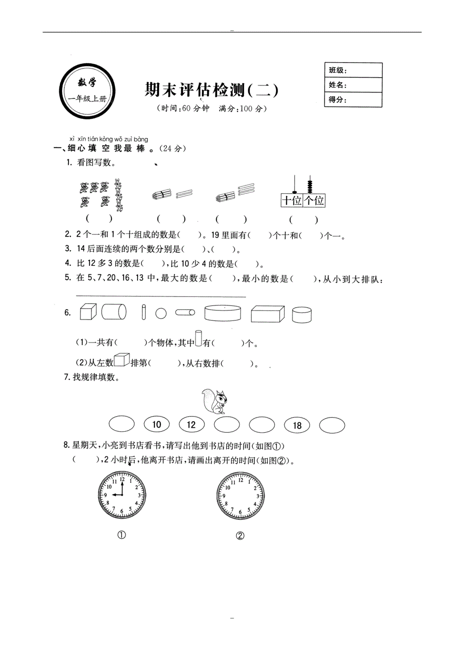 2020届(人教版)小学数学一年级上册-期末试题打印_第1页