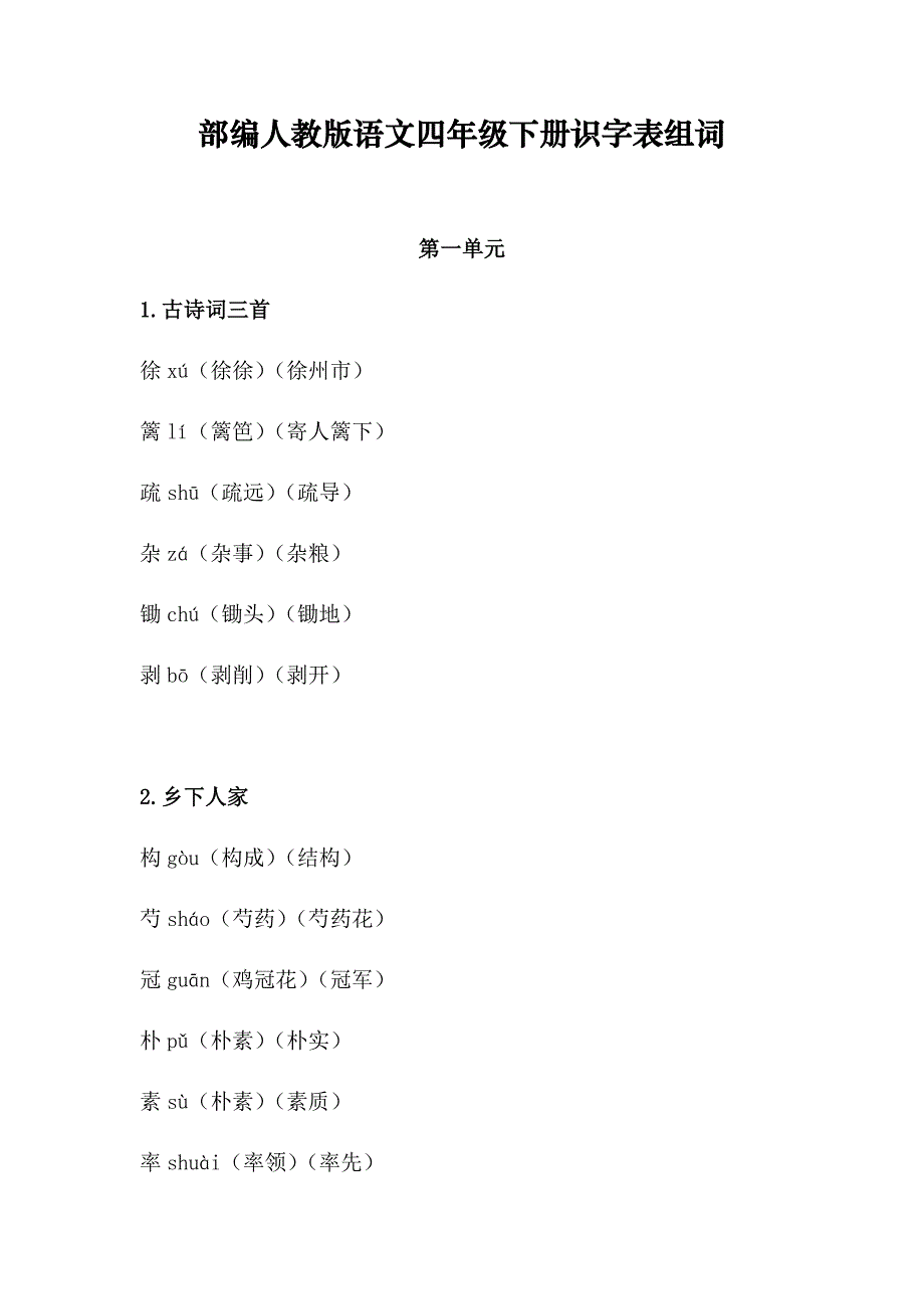 部编人教版语文四年级下册识字表组词_第1页