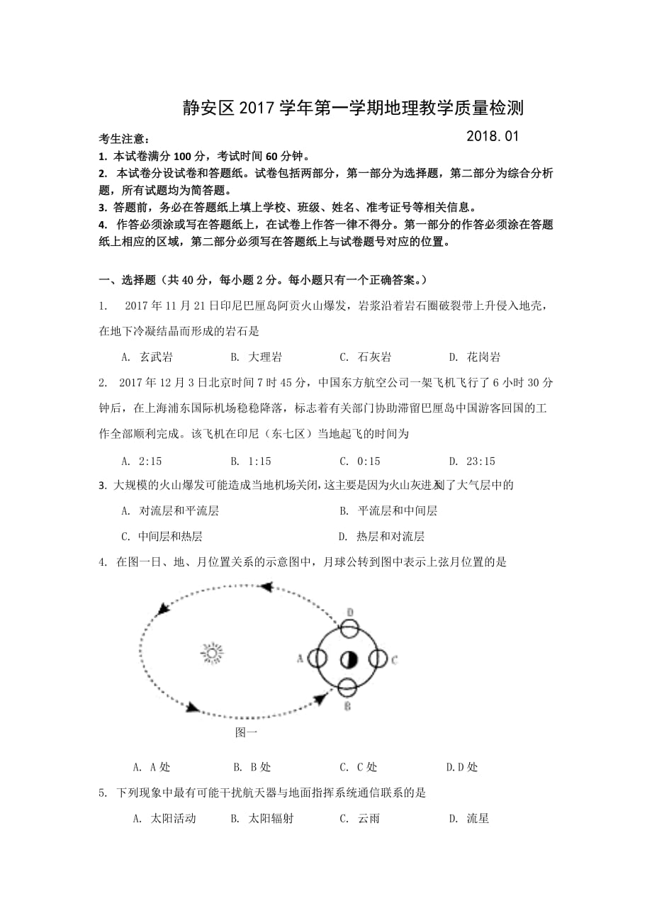 上海市静安区高二上学期期末考试地理试卷 Word版缺答案_第1页