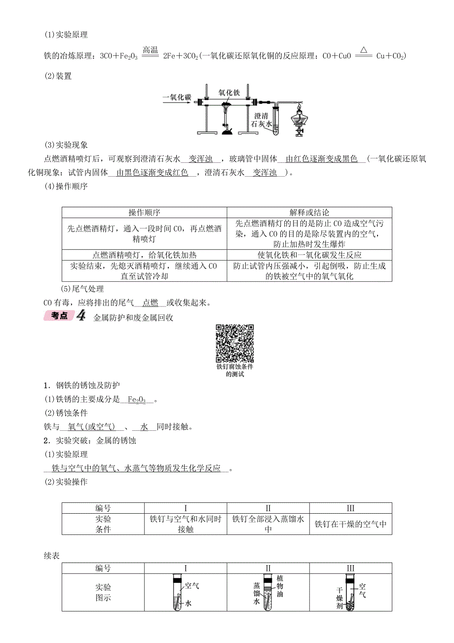 遵义专版中考化学总复习第1编教材知识梳理第5章金属的冶炼与利用精练练习_第4页