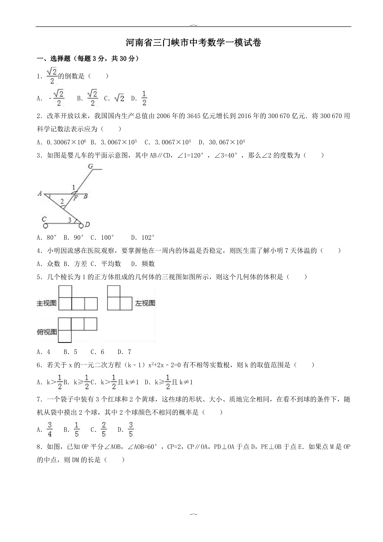 2020届河南省三门峡市中考数学一模试卷(有答案)_第1页