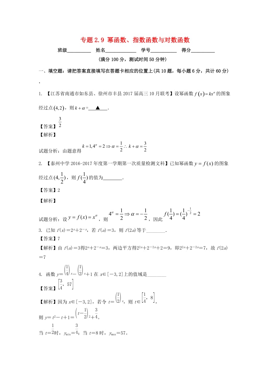 （江苏版）高考数学一轮复习(讲+练+测)： 专题2.9 幂函数、指数函数与对数函数（测）_第1页