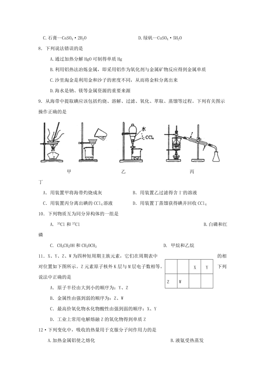 江苏省沭阳县修远中学高一化学3月月考试题普通班_第2页