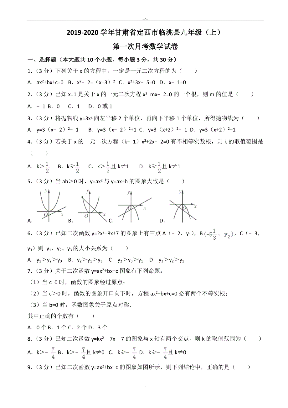 2020届定西市临洮县九年级上第一次月考数学试卷含解析_第1页