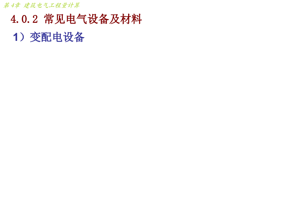 建筑电气工程量计算(定额).ppt_第3页