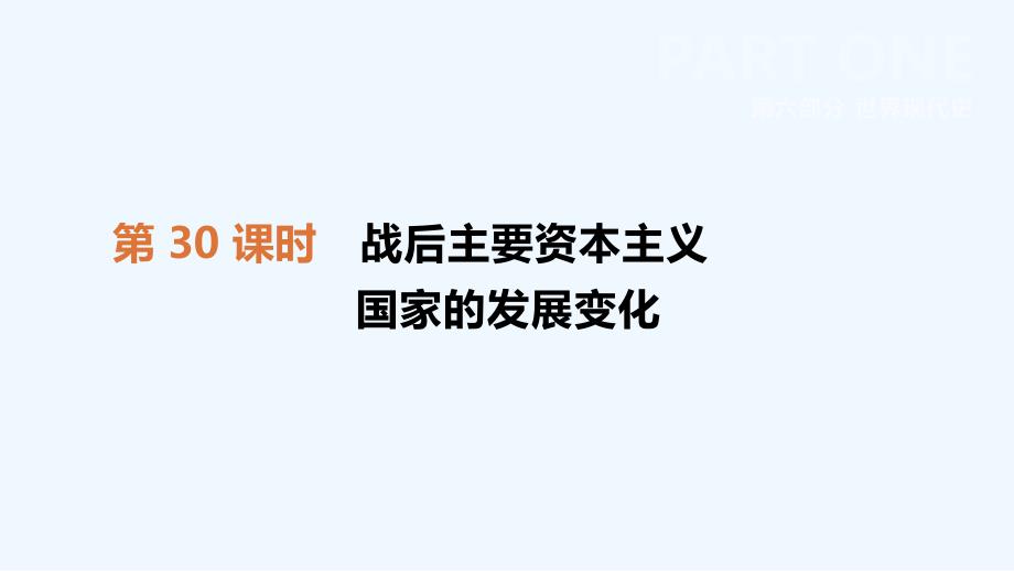 江西专版中考历史高分一轮复习第六部分世界现代史第30课时战后主要资本主义国家的发展变化课件_第2页