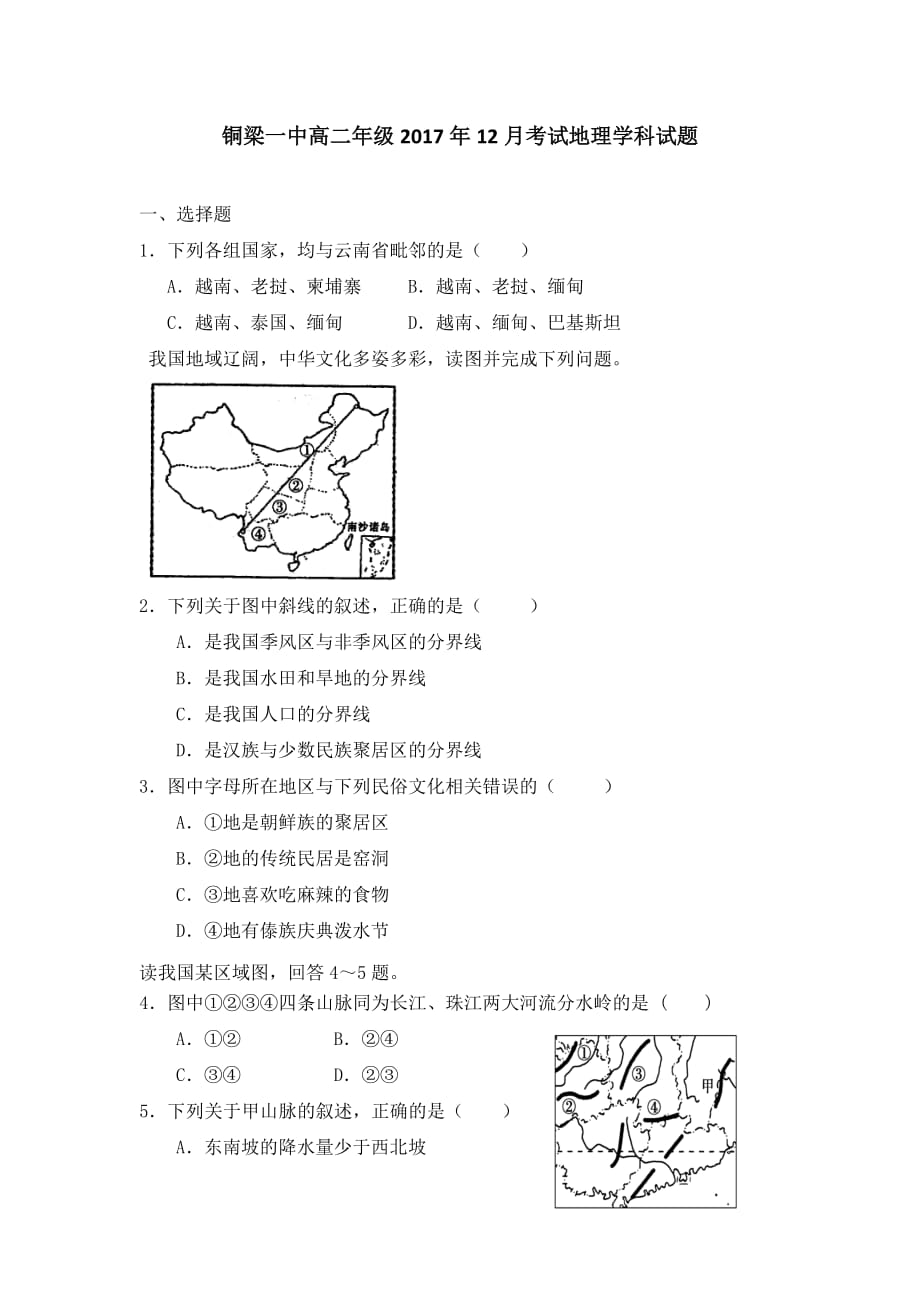重庆市学高二12月月考地理试题 Word版缺答案_第1页