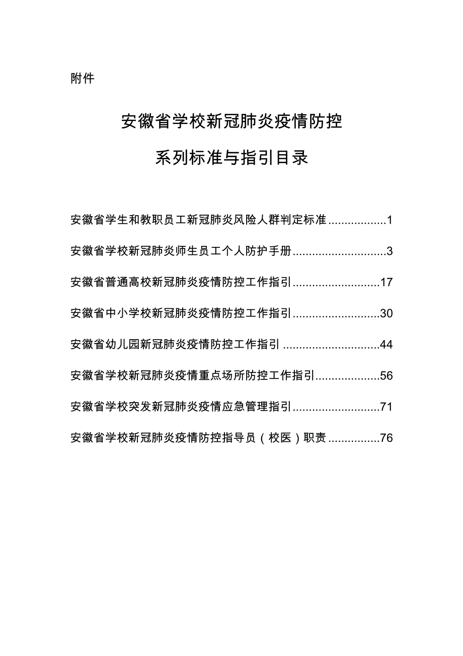 安徽省学校新冠肺炎疫情防控系列标准与指引_第1页