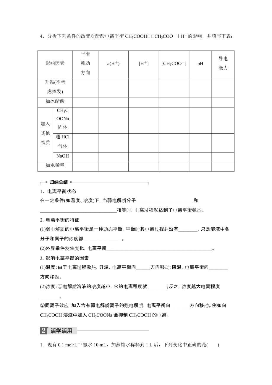 高中化学鲁科版化学反应原理学案：3.2.1 弱电解质的电离平衡 Word版含答案_第2页