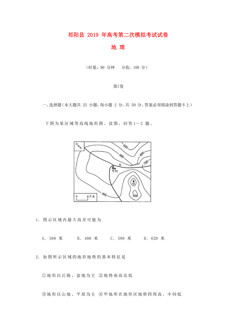 湖南省永州市祁阳县高三地理上学期第二次模拟考试试题_第1页