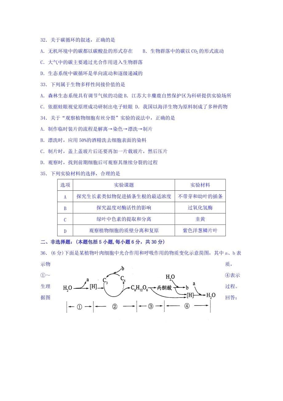 江苏高二下学期生物学业测试模拟试题12 Word版缺答案_第5页