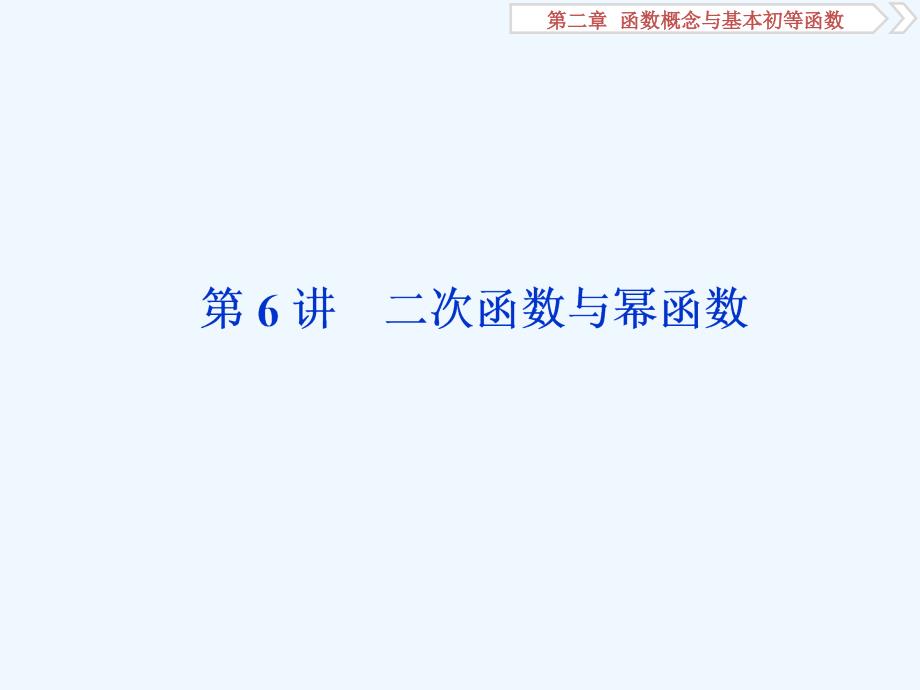 课标通用版高考数学大一轮复习第二章函数概念与基本初等函数第6讲二次函数与幂函数课件文_第1页