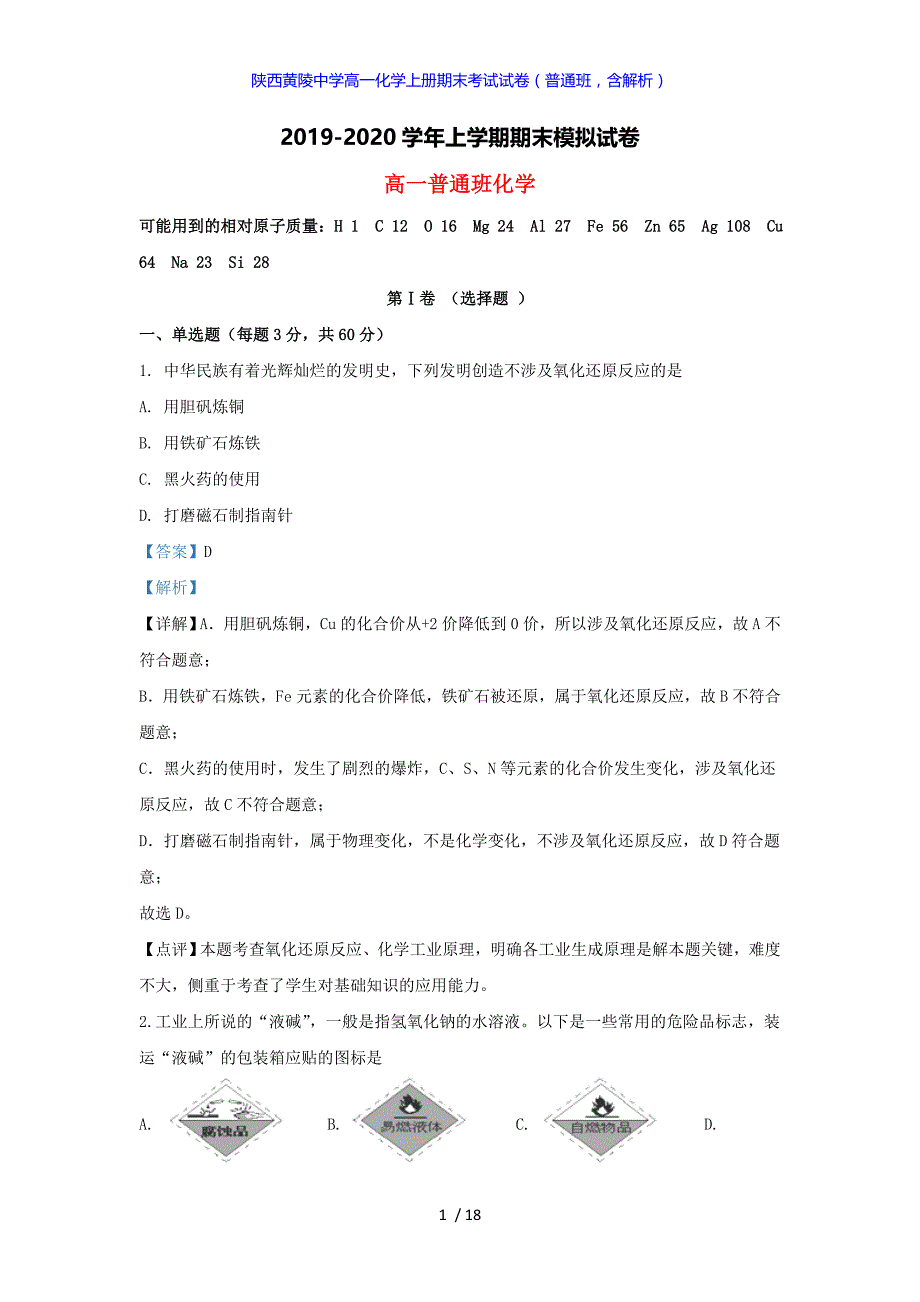 陕西黄陵中学高一化学上册期末考试试卷（普通班答案解析版）_第1页