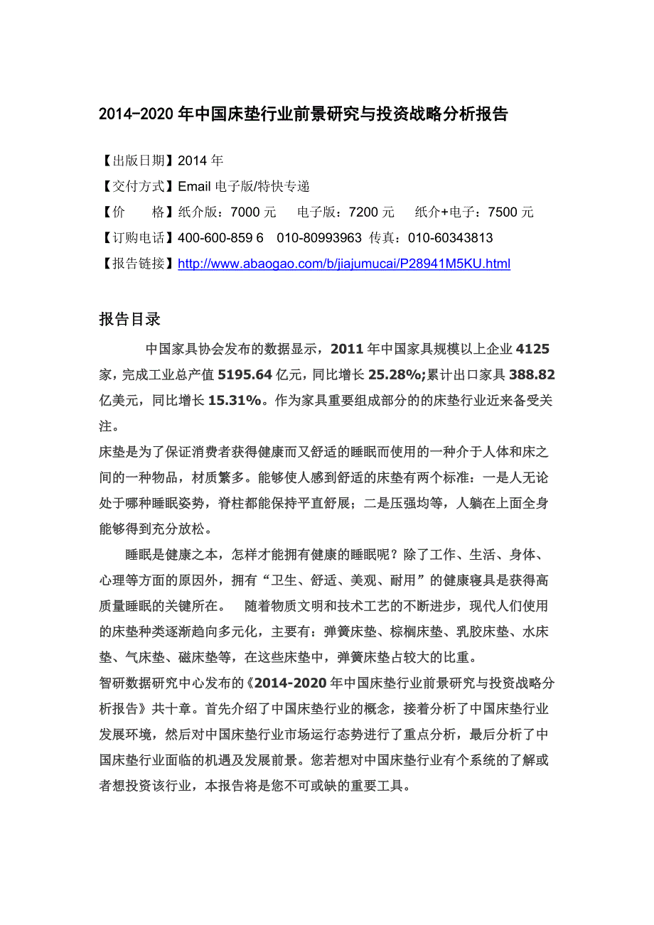 （年度报告）年中国床垫行业前景研究与投资战略分析报告_第4页