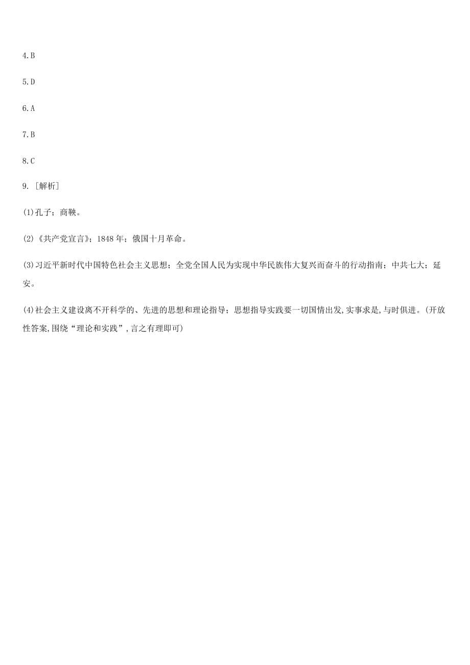 江苏省淮安市中考历史二轮复习第一模块知识专题04中外思想解放历程练习新人教版_第5页