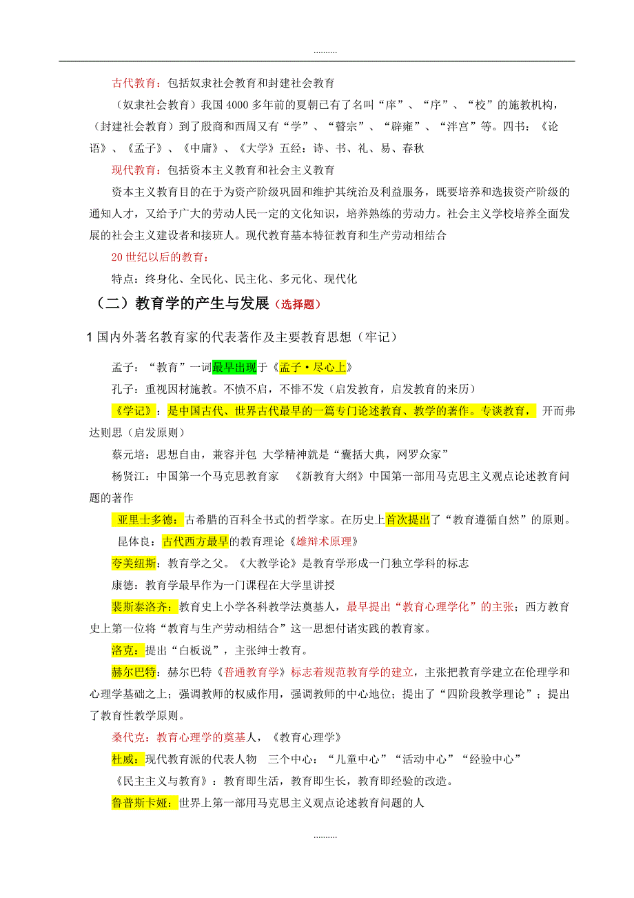 2020年教师资格证《教育知识与能力》中学重点归纳【考纲精编】_第2页