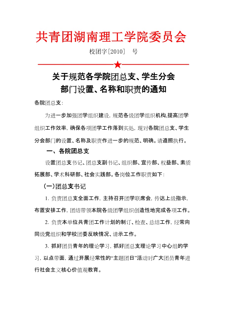 （岗位职责）关于规范各学院团总支学生分会部门设置名称和职责的_第1页