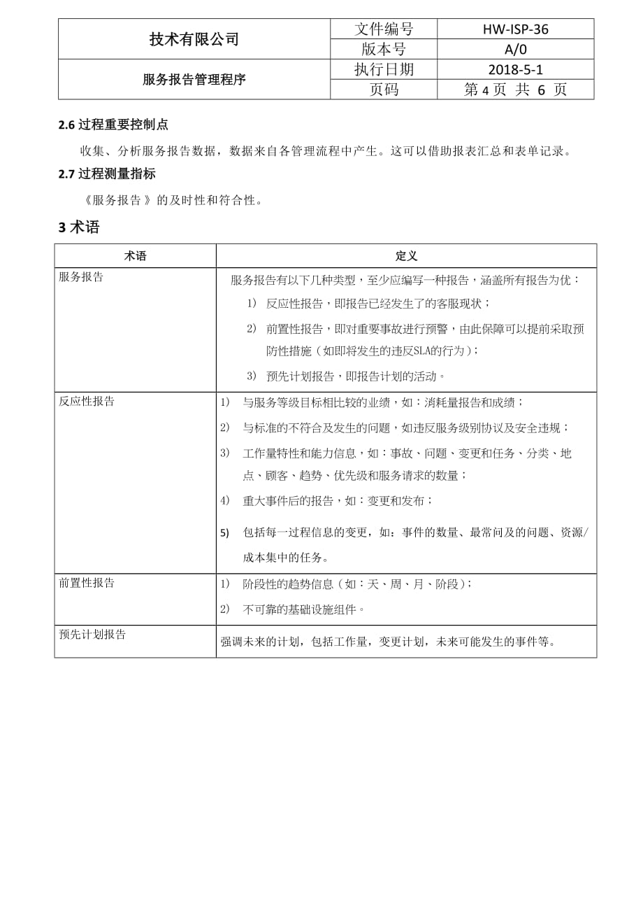 36服务报告管理程序_第4页