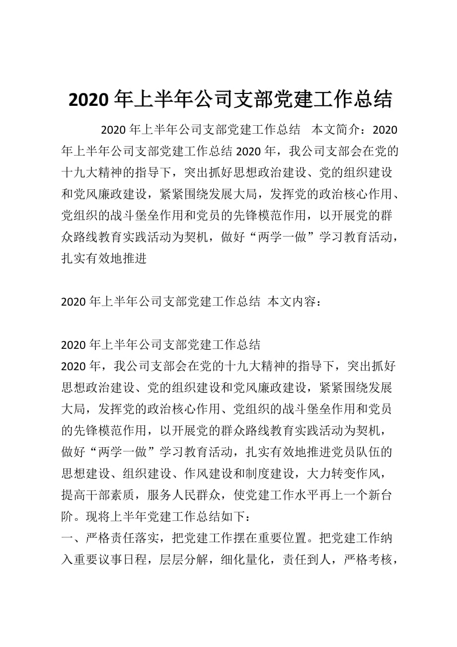 2020年上半年公司支部党建工作总结_第1页