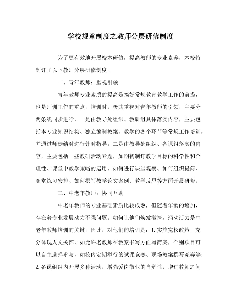 学校规章制度之教师分层研修制度_第1页